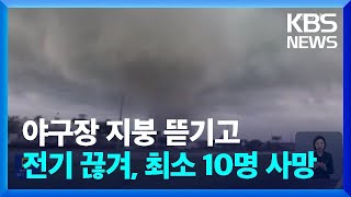 허리케인 ‘밀턴’ 플로리다 강타…“최악은 피했다”  KBS 20241011 [upl. by Nidak]