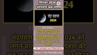 📢सितंबर 2024 में कब लगने वाला है ग्रहण  18 September 2024 Grahan🙏 shorts chandragrahan 2024 [upl. by Henryk81]