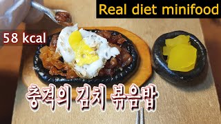 ENG미니어쳐  충격의 김치볶음밥 요리 전설 레시피 Miniature real cooking  Korean Kimchi fried rice Korean recipe [upl. by Gorden]