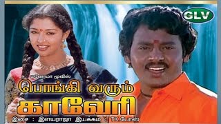 Pogivarum Kaveri  Tamil SuperMega Hit film  RamarajanGauthamiManorama Full Movie [upl. by Clyve]