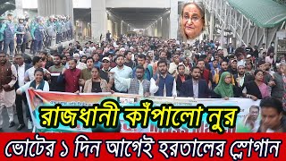 🔴 এইমাত্র পাওয়া Bangla news 05 Jan 2024 l bangladesh latest news today  ajker bangla news [upl. by Noyrb]