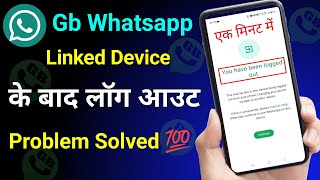 You have been logged out gb whatsapp Problem Solution 2024  gb whatsapp link device problem [upl. by Scrivings]