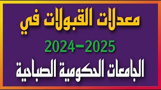 عاجل  معدلات القبولات في الجامعات الحكومية و المعاهد الصباحية ٢٠٢٤٢٠٢٥ [upl. by Cleveland]