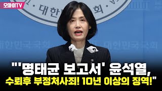 박은정 quot명태균 보고서 윤석열 수뢰후 부정처사죄 10년 이상의 징역quot [upl. by Baptista]