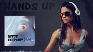 Вирус  Попрошу Тебя C Baumann Bootleg Remix HANDS UP [upl. by Kaule340]