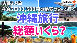 【沖縄旅行総額いくら？】4泊5日ホテル＋往復航空券付き32500円という破格の格安ツアーで沖縄へ行くと信じられない光景が待っていました。 [upl. by Yeliw]