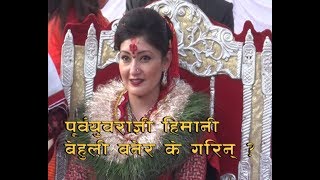 Himani Shah पूर्वयुवराज्ञी हिमानी शाहले बेहुली बनेर के गरिन [upl. by Ginder260]