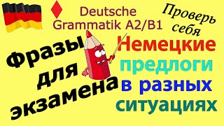 A2B1 ФРАЗЫ ДЛЯ ЭКЗАМЕНАРАЗВИТИЕ НЕМЕЦКОЙ РЕЧИПРЕДЛОГИ deutsch deutschkurs немецкий [upl. by Murry669]