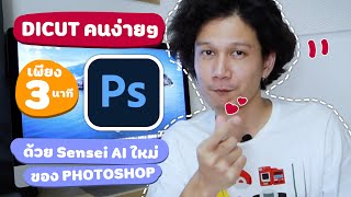 สอนไดคัทคนง่ายๆ แค่ 3 นาที ด้วยระบบ Sensei AI ใหม่ ของ Photoshop CC [upl. by Lura]