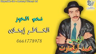 MOHAMED OUTHANAWT  LKHATR AYIJLAN  محمد اوتحناوت [upl. by Bancroft]