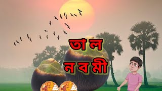 তালনবমী  বিভূতিভূষণ বন্দ্যোপাধ্যায়  Talnabami  Bibhutibhushan Bandhapadhya [upl. by Selwin]