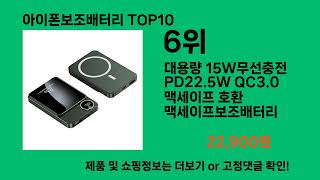 아이폰보조배터리 2024 최강 쿠팡로켓배송 추천 Top 5 [upl. by Ciredor]