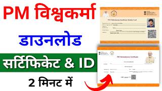 PM Vishwakarma Yojana Certificate Kaise Download Karen  PM Vishwakarma Yojana Certificate amp ID Card [upl. by Arhna]