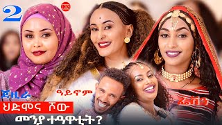 ህድሞና ሾው  Part 2  መዛዘሚ መደብ ውድድር ኣባላት ሳልሳይ ወቕቲ  New Eritrean Show 2024 [upl. by Ivar]