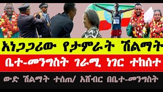 አነጋጋሪው የታምራት ሽልማትአትሌቶች በቤተ መንግስት ራት ግብዣየዛሬ አትሌቲክስ ዜናአትሌቲክስ 2024Tamrat ታምራት ቶላ [upl. by Okin273]