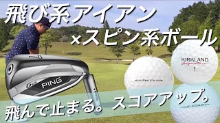 飛び系アイアン×スピン系ボールで飛んで止まる。スコアアップ⁉︎ コストコゴルフボール、タイトリストV1、ZSTAR♦︎ [upl. by Akirdnuhs]