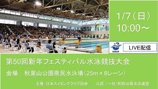 第50回 新年フェスティバル水泳競技大会 [upl. by Kcirneh]