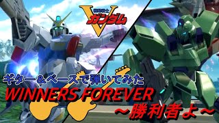 『機動戦士Vガンダム』前期ED曲「WINNERS FOREVER ～勝利者よ～  infix · 長友仍世」ギター＆ベースで弾いてみた [upl. by Broeker]