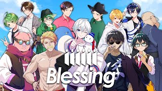 【歌ってみた】Blessing豪華メンバーで歌ってみた【おらふくん】 [upl. by Ahsaei]