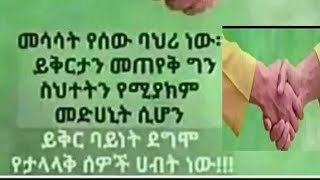 መሳሳት የሰው ባህሪ ነው። ይቅርታን መጠየቅ ግን ስህተትን የሚያክም መድሀኒት ሲሆን ይቅር ባይነት ደግሞ የታላላቅ ሰዎች ሀብት ነው [upl. by Eissat]