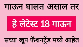 दिवसभर घरामध्ये गाऊन घालत असाल तर असे लेटेस्ट डिझाईन गाऊन खरेदी करा  maxi nighty long women online [upl. by Yrot]