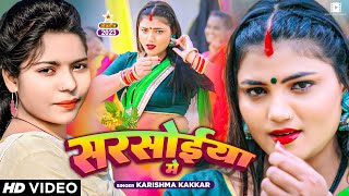 Video  करिश्मा कक्कर  सरसोईया में  Karishma Kakkar  Bhojpuri Song 2024 [upl. by Neelrihs]