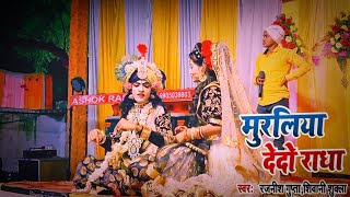 Muraliya De Do RadhaSinger Rajnish Gupta JiJhanki Live ShowradhakrishnaHDVideo [upl. by Dranal732]