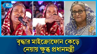 বৃদ্ধার মাইক্রোফোন কেড়ে নেয়ায় রেগে গেলেন প্রধানমন্ত্রী  Sheikh Hasina  Rtv News [upl. by Inaoj]