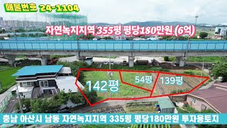 충남 아산시 남동 자연녹지지역335평대지전 평당180만원 총매매가 6억 투자용신축부지주택창고 등 [upl. by Harrietta]