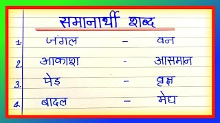 samanarthi shabd10 samanarthi shabdDas samanarthi Shabd Hindi meinsamanarthi Shabd likhe [upl. by Lehplar]