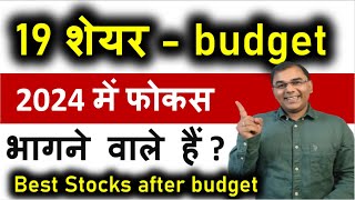 Best stocks after budget 🔥 Best Stocks to Buy Now in 2024💰 Multibagger Stocks 2024 ✅ budget stocks [upl. by Dann270]