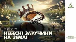 НЕБЕСНІ ЗАРУЧИНИ НА ЗЕМЛІ  Андрій Колодій [upl. by Wendin]