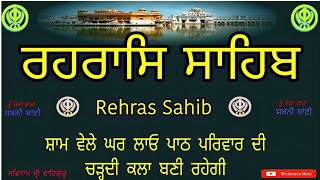 2732024 Rehras Rehras Sahib Rehras Sahib Path ਰਹਿਰਾਸ ਰਹਿਰਾਸ ਸਾਹਿਬ ਰਹਿਰਾਸ ਸਾਹਿਬ ਪਾਠ Gurbani [upl. by Blackington]