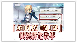 【FGO】『ANIPLEX ONLINE』的帳號綁定教學【茹西】 [upl. by Adigirb783]