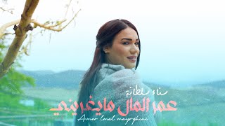 SANAE SOLTANAAMER LMAL MAYGHRINIسناء سلطانة  عمر المال مايغريني [upl. by Grounds768]