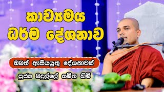 Kavi Bana  කවි බණ  Badulle Samitha Thero  Tel 0719410080 [upl. by Nyrhtakyram817]