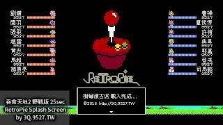 RetroPie Splashscreen 仿吞食天地2開機動畫 17s 25s [upl. by Lleddaw]