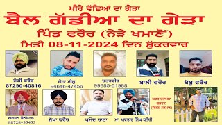 🔴LIVE ਫਰੋਰ ਖਮਾਣੋਂ ਖੀਰੇ ਵੱਛਿਆਂ ਦਾ ਗੇੜਾ 08 ਨਵੰਬਰ 2024 [upl. by Audrit]