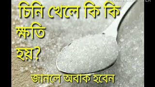 চিনি খেলে কি ক্ষতি হয়chini khele ki khoti hoy [upl. by Prichard]