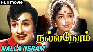 Nalla Neram Full Tamil Movie  நல்ல நேரம்  MGR Full Tamil Movie  KR Vijaya  K V Mahadevan [upl. by Nibor650]