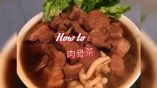 如何輕鬆煮肉骨茶 汤包 bak kut teh） [upl. by Airekal]