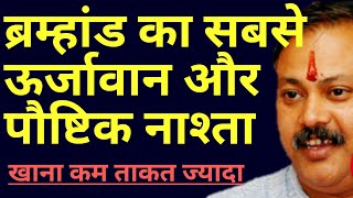 सुबह का सबसे ताकतवर और पौष्टिक नाश्ता है ये  best breakfast  क्या खाएं क्या नही  Rajiv dixit ji [upl. by Marcin]