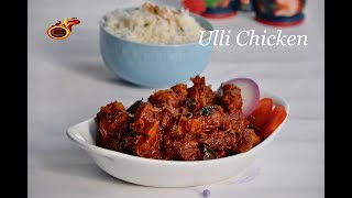 Ulli Chicken Christmas Special  Onion Chicken  ഉള്ളി ചിക്കൻ  Veenas Curryworld Ep464 [upl. by Guimond14]