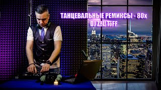 DJ ZALETOFF  ТАНЦЕВАЛЬНЫЕ РЕМИКСЫ 80х [upl. by Aicenra]