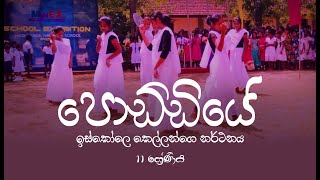 පොඩ්ඩියේ  Poddiye  11 ශ්‍රේණියේ 2022 නර්තනය  මඩුකන්ද ජාතික පාසල [upl. by Artemisia]