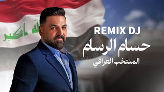 حسام الرسام  ريمكس المنتخب العراقي Remix 2024 [upl. by Vonni]