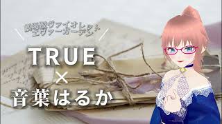 【バ美肉ボイチェン】WILL  TRUE 劇場版ヴァイオレットエヴァーガーデン主題歌 CoverHaruka Otoha【歌ってみた】 [upl. by Fernandina]