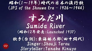 すみだ川 Sumidagawa （東海林太郎）日本語・ローマ字の歌詞付き [upl. by Nahtanoy594]