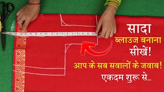 सिंपल ब्लाउज बनाना सीखे Perfect Blouse Cutting in Hindi  Sada Blouse [upl. by Wina70]