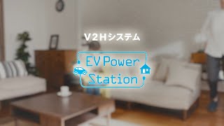 ニチコン V2H「EV Power Station」紹介ムービー [upl. by Lauraine]